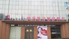 廣州天河區(qū)韓后整形醫(yī)院價格表（費用標準）_2020醫(yī)生介紹