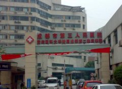 成都市第三人民醫(yī)院整形科怎么樣？2020全新價格表上線