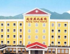 北京燕化醫(yī)院燒傷整形科價(jià)格表鉅惠出爐_醫(yī)生介紹對(duì)比實(shí)力