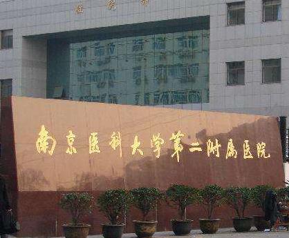 南醫(yī)大二附院整形外科怎么樣？專家和收費表公布！