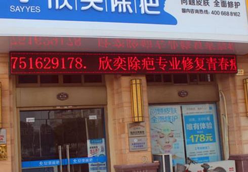 石家莊欣奕除疤醫(yī)療美容2020價目表明細及坐診醫(yī)生一覽