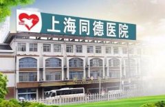 上海同德醫(yī)院整形怎么樣?專家坐診名單及價(jià)格表詳情