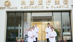 北京科彥醫(yī)美美容診所怎么樣？?jī)r(jià)格表2020和醫(yī)生簡(jiǎn)介分享