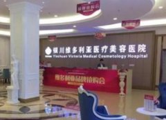 銀川維多利亞醫(yī)療美容醫(yī)院價格表2020版+口碑全新一覽
