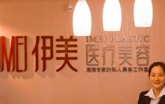長(zhǎng)沙伊美美容醫(yī)院整形手術(shù)費(fèi)用（價(jià)格）多少&看簡(jiǎn)介知醫(yī)療實(shí)力好不好