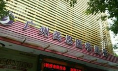 廣州美恩整形陳宏彬自體脂肪填充怎么樣?醫(yī)院介紹|案例展示
