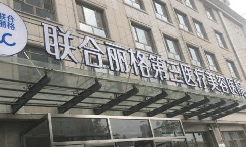 天津聯(lián)合麗格第三醫(yī)療美容醫(yī)院正規(guī)嗎?連鎖品牌值得信賴！