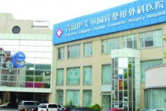 青島伊美爾整形醫(yī)院怎么樣?專家介紹_價(jià)格表（費(fèi)用）標(biāo)準(zhǔn)公示