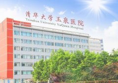 清華大學(xué)玉泉醫(yī)院整形怎么樣？?jī)r(jià)格表2020版均價(jià)公布