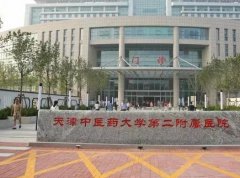 2020天津中醫(yī)藥大學第二附屬醫(yī)院整形科價格價位表及本科優(yōu)勢一覽