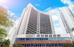 深圳鵬程醫(yī)院好不好？看醫(yī)生簡介及價(jià)格價(jià)錢表在線公布