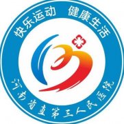 河南省第三人民醫(yī)院整形科實力如何？價格表查詢?nèi)缦拢?></a>
								</div>
								<div   id=