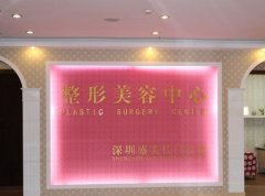 深圳盛美佳整形醫(yī)院正規(guī)嗎？一覽價(jià)格表及醫(yī)生團(tuán)隊(duì)擅長項(xiàng)目