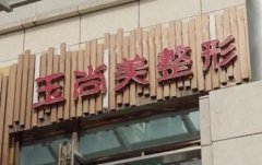 溫州玉尚美整形醫(yī)院價格表一覽,醫(yī)生介紹公示