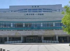 銀川市第一人民醫(yī)院整形科價(jià)格表！坐診醫(yī)生及收費(fèi)明細(xì)共享！