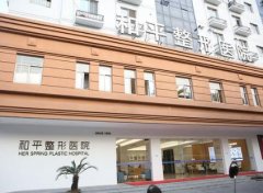 溫州和平整形醫(yī)院怎么樣？2020價格表（價目）內(nèi)部版流出