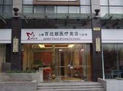 上海百達麗整形隆鼻價格分享_醫(yī)生案例真實反饋