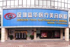 深圳富華整形醫(yī)院怎么樣？正規(guī)嗎？2020價格表一覽