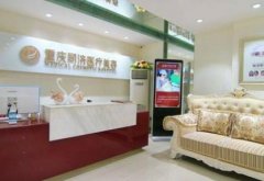 重慶同濟(jì)整形醫(yī)院怎么樣？靠譜嗎？2020價格表免費(fèi)查詢