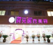 長沙時光整形醫(yī)院怎么樣?附2020價格表(費用)明細(xì)清單