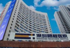 2020深圳鵬程醫(yī)院疤痕科價格表（價目）曝光_免費預約申請