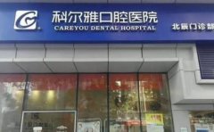 長(zhǎng)沙科爾雅口腔醫(yī)院整牙價(jià)格表2020版費(fèi)用新趨勢(shì)出爐