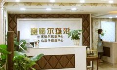 重慶塞格爾整形醫(yī)院怎么樣？2020價(jià)格（價(jià)目）明細(xì)清單