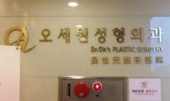 韓國吳世元整形醫(yī)院怎么樣？醫(yī)生介紹_項目擅長一覽