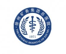 徐州礦務(wù)集團(tuán)總醫(yī)院整形科怎么樣？附價格表（費(fèi)用）明細(xì)