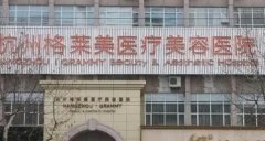 杭州格萊美整形醫(yī)院怎么樣？2020價格表（費用）清單明細