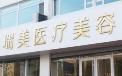 2020長沙瑞美整形價(jià)格表（價(jià)目）_醫(yī)院項(xiàng)目口碑反饋