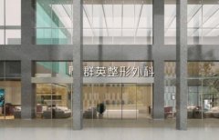 杭州群英整形醫(yī)院怎么樣？正規(guī)嗎？2020醫(yī)生名單推薦