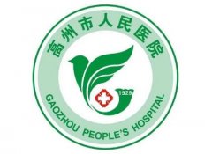 高州市人民醫(yī)院整形科怎么樣?價格表（價目）|口碑評價參考