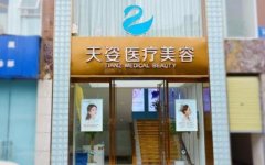 2020成都天姿整形價格表一覽_醫(yī)生介紹|口碑反饋參考