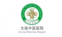 2020大連市中醫(yī)醫(yī)院美容科價格表（費用）一覽_醫(yī)生介紹參考