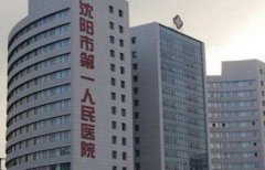 沈陽醫(yī)大一院整形科怎么樣？?jī)r(jià)格表（價(jià)目）+榮譽(yù)展示