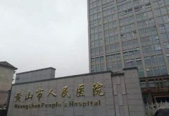 黃山市人民醫(yī)院口腔醫(yī)院整牙價格表_醫(yī)生介紹|口碑評價分享