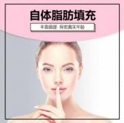 自體脂肪填充鼻唇溝的果好嗎？風(fēng)險(xiǎn)和注意事項(xiàng)有哪些？