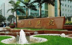 重慶公立三甲醫(yī)院整形外科哪家好?附西南醫(yī)院雙眼皮案例參考