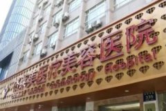 杭州格萊美整形醫(yī)院怎么樣?附私密手術(shù)恢復(fù)過程真實分享