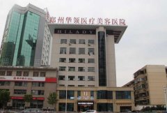 鄭州華領(lǐng)整形醫(yī)院評價怎么樣？一覽朱志娟做鼻子案例果反饋