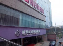 成都棕南醫(yī)院私密整形價(jià)格（費(fèi)用）一覽？附手術(shù)恢復(fù)過(guò)程分享