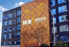 襄陽韓美整形好還是韓蔻整形好？醫(yī)院口碑對比_價格表一覽