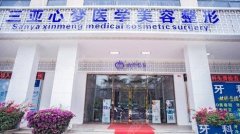 三亞心夢醫(yī)學美容正規(guī)嗎？技術怎么樣?2021價格表附上一覽