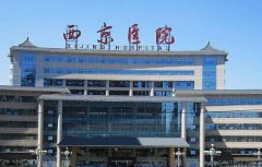 西安脂肪填充醫(yī)院哪家好？不妨先看看西京醫(yī)院整形案例果怎么樣?