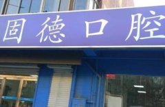 新鄉(xiāng)矯正牙齒哪家醫(yī)院好？附較新整牙價(jià)格一覽表