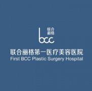 北京面部提升較好的醫(yī)院是哪家？附聯(lián)合麗格整形價格表一覽
