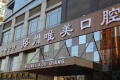 鄭州做種植牙醫(yī)院哪個好?唯美、植得、美奧口腔都被當(dāng)?shù)厝送扑]附價格