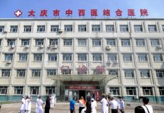 大慶市中西醫(yī)結(jié)合醫(yī)院整形科怎么樣？附雙眼皮恢復(fù)過(guò)程一覽