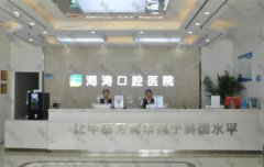 海濤口腔和小白兔口腔哪個好？附整牙價格一覽表